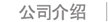 会社案内