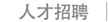 人材募集