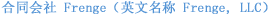合同会社 Frenge（英文名称 Frenge, LLC）