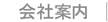 会社案内