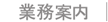業務案内
