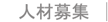 人材募集