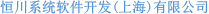 恒川系统软件开发(上海)有限公司